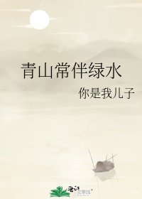 《青山常伴绿水》