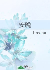 《安晚》