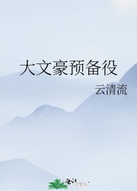 大文豪预备役