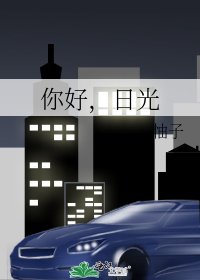 《你好,日光》