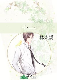 《十一》