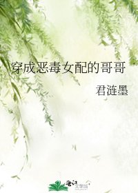 《穿成恶毒女配的哥哥》