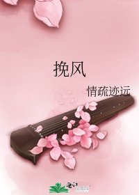 《挽风》