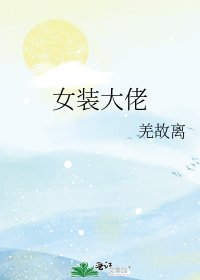 《女装大佬》
