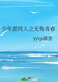 《少年派同人之无悔青春》