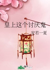 《皇上这个讨厌鬼》