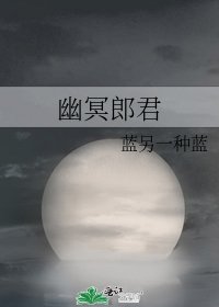《幽冥郎君》