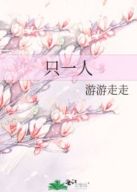 《只一人》