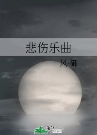 《悲伤乐曲》