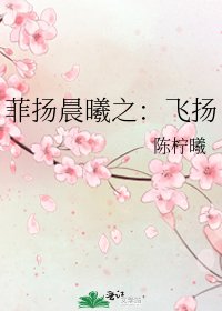 《菲扬晨曦之:飞扬》