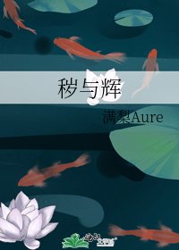 《秽与辉》