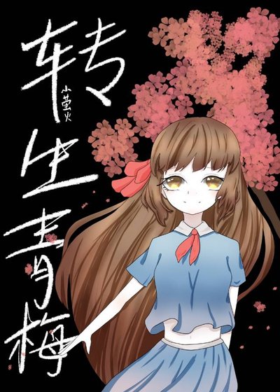 转生为了胃痛番里的青梅怎么破？