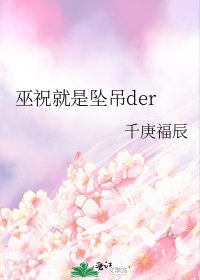 巫祝就是坠吊der