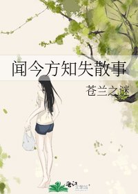 《闻今方知失散事》