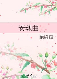 《安魂曲》