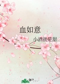 《血如意》