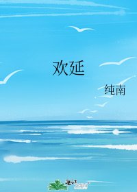 《欢延》