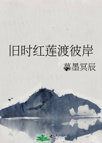 《旧时红莲渡彼岸》