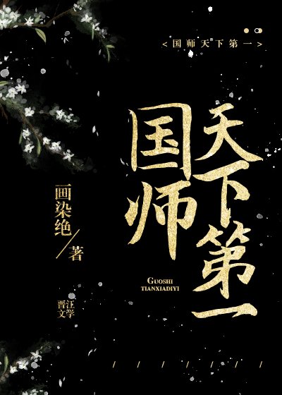 《国师天下第一》