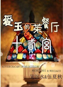 《爱玉的茶餐厅&十二宫》