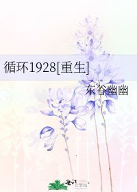 循环1928[重生]