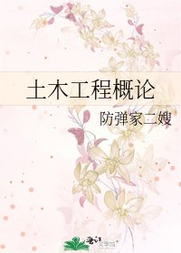 土木工程概论
