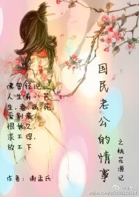 《国民老公的情事/桃花源记》