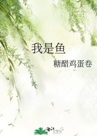 我是鱼