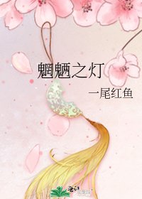 《魍魉之灯》