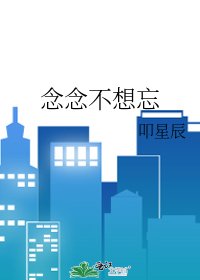 《念念不想忘》
