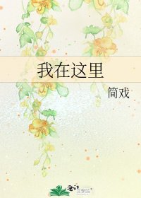 《我在这里》
