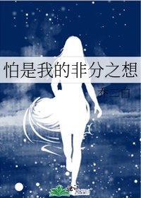 《怕是我的非分之想》