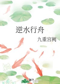 逆水行舟