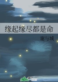 《缘起缘尽都是命》