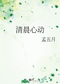 《清晨心动》