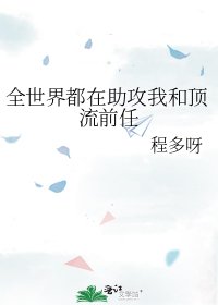 《全世界都在助攻我和顶流前任》