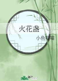 《火花盏》