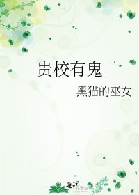 《贵校有鬼》