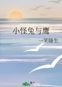 《小怪兔与鹰》