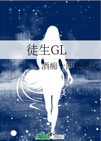 《徒生GL》