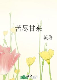 《苦尽甘来》