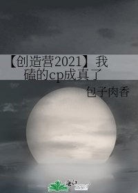《【创造营2021】我磕的cp成真了》