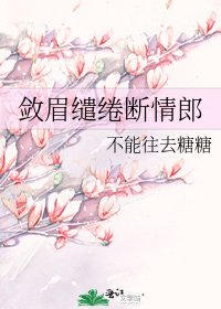 《敛眉缱绻断情郎》