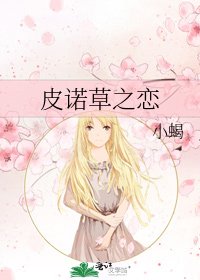 《皮诺草之恋》