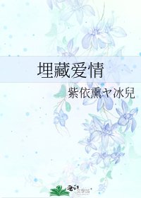 《埋藏爱情》
