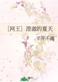 ［网王］澄澈的夏天