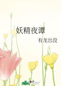 《妖精夜谭》