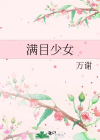 《满目少女》