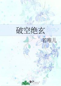 《破空绝玄》