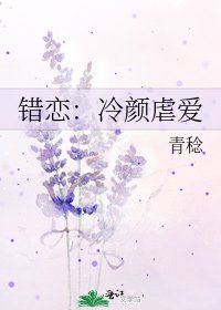 《错恋:冷颜虐爱》